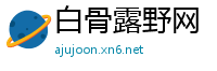 白骨露野网